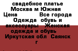 свадебное платье.Москва м Южная › Цена ­ 6 000 - Все города Одежда, обувь и аксессуары » Женская одежда и обувь   . Иркутская обл.,Саянск г.